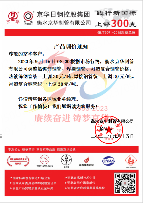 2023年9月15日衡水京華制管產品調價通知